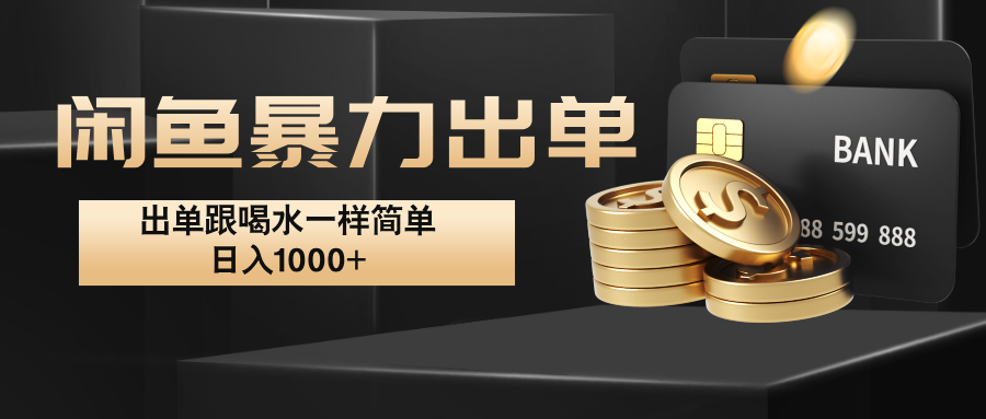 闲鱼暴力出单，出单跟喝水一样简单，日入1000+ -一起网创