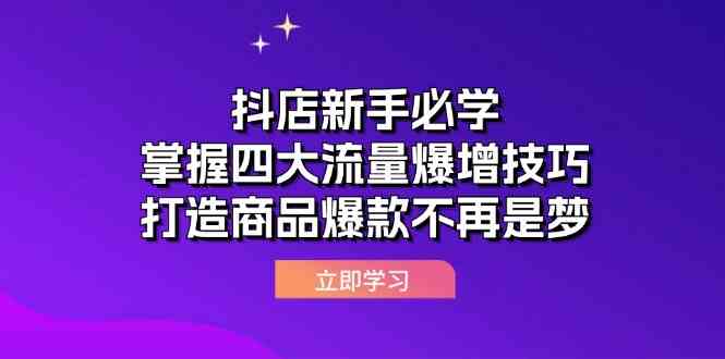 抖店新手必学：掌握四大流量爆增技巧，打造商品爆款不再是梦-一起网创