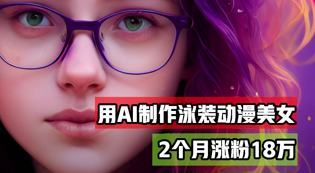 （12637期）用AI生成泳装美女跳舞短视频，2个月涨粉18万，多种变现月收益万元-一起网创