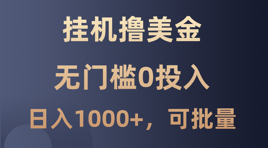最新挂机撸美金项目，无门槛0投入，单日可达1000+，可批量复制-一起网创