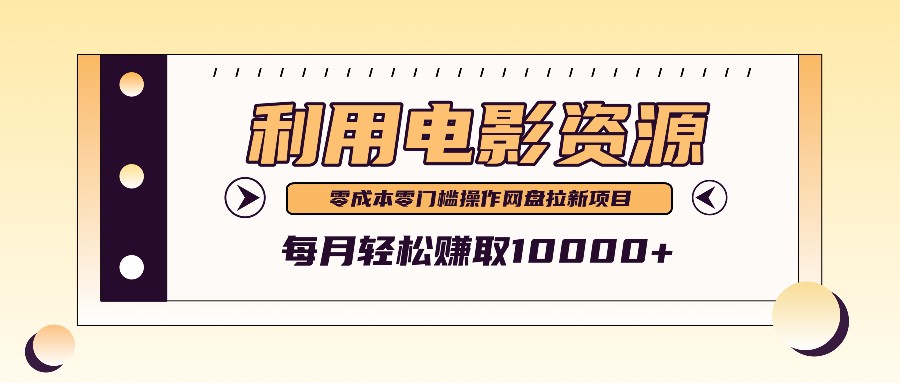 利用信息差操作电影资源，零成本高需求操作简单，每月轻松赚取10000+-一起网创