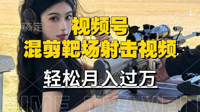 利用海外靶场射击视频，赚视频号分成收益，操作简单，适合宝妈，上班族【揭秘】-一起网创